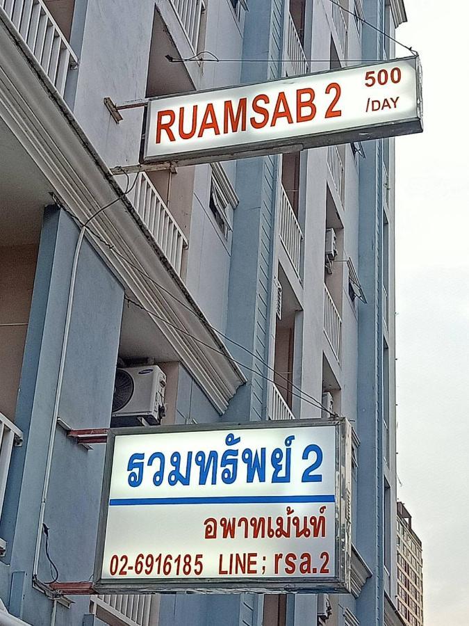 Apartmán Ruamsab2 รวมทรัพย์2 Bangkok Exteriér fotografie